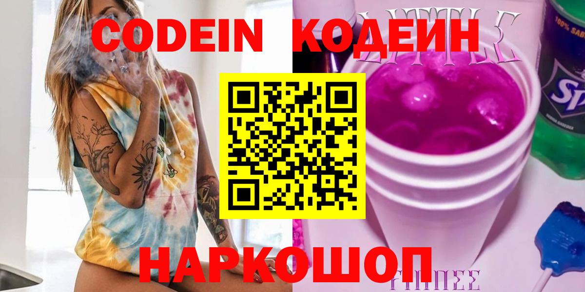 Кодеин напиток Lean (лин) Лабинск